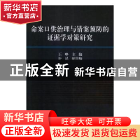 正版 命案口供治理与错案预防的证据学对策研究 王峥主编 东北大