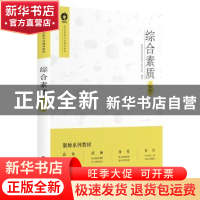 正版 综合素质:小学 聚师网教师资格考试研究院 中国财富出版社 9