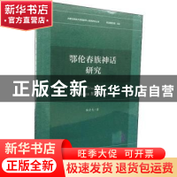 正版 鄂伦春族神话研究 杨金戈 社会科学文献出版社 97875201508