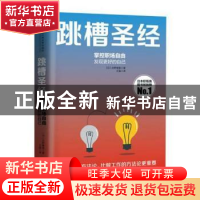 正版 跳槽圣经 [日]北野唯我 中国人民大学出版社 97873002702