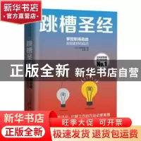 正版 跳槽圣经 [日]北野唯我 中国人民大学出版社 97873002702
