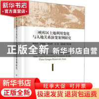正版 三峡库区土地利用变化与人地关系演变案例研究 李阳兵等著