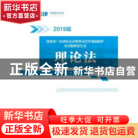 正版 国家统一法律职业资格考试历年真题解析与试题解答方法:理