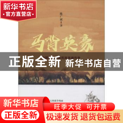 正版 马背英豪——中国古代少数民族英雄传奇 陈广斌 远方出版社