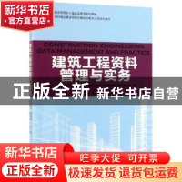 正版 建筑工程资料管理与实务 刘启泓,柳献忠主编 中国林业出版