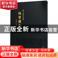 正版 海宁市图书馆藏 风堂砚拓 王丽霞,子午源编 西泠印社出版社