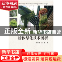正版 桥体绿化技术图析 张金炜//龙骏 浙江大学出版社 9787308191