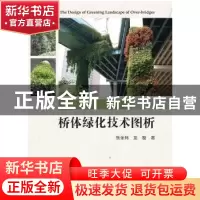 正版 桥体绿化技术图析 张金炜//龙骏 浙江大学出版社 9787308191