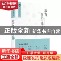 正版 教育知识与能力:中学 聚师网教师资格考试研究院 编 中国财