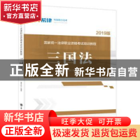 正版 国家统一法律职业资格考试培训教程:三国法 黄文旭编著 中