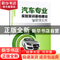 正版 汽车专业实验实训基地建设与管理实务 孙焕新编 化学工业出