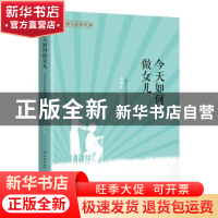 正版 今天如何做女儿 上海市学习型社会建设服务指导中心主编 学