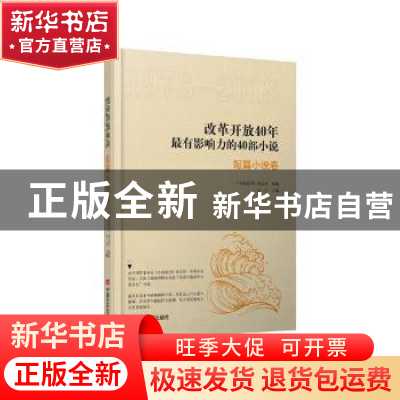 正版 改革开放40年最有影响力的40部小说:1978-2018:短篇小说卷