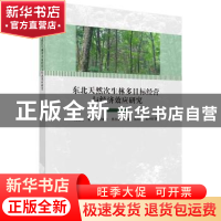 正版 东北天然次生林多目标经营与经济效应研究 何友均 等 科学出