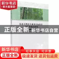 正版 东北天然次生林多目标经营与经济效应研究 何友均 等 科学出