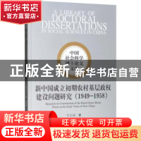 正版 新中国成立初期农村基层政权建设问题研究:1949-1958:1949-1