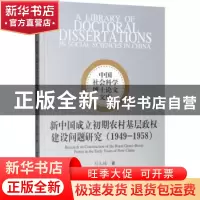 正版 新中国成立初期农村基层政权建设问题研究:1949-1958:1949-1