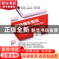 正版 网络操作系统:Windows Server 2012 R2配置与管理 孟庆菊主