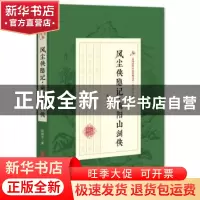 正版 风尘侠隐记·南阳山剑侠 赵焕亭 著 中国文史出版社 97875205