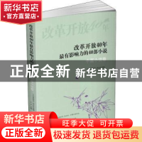 正版 改革开放40年最有影响力的40部小说:1978-2018:中篇小说卷(