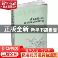 正版 改革开放40年最有影响力的40部小说:1978-2018:中篇小说卷(