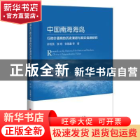正版 中国南海海岛行政价值观的历史演进与现实选择研究 孙悦民,