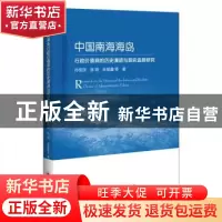 正版 中国南海海岛行政价值观的历史演进与现实选择研究 孙悦民,