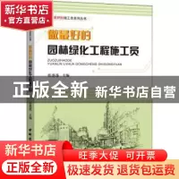 正版 做最好的园林绿化工程施工员 张蓬蓬 中国建材工业出版社 97