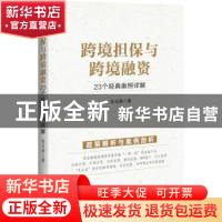 正版 跨境担保与跨境融资:23个经典案例详解 朱玉庚 中国经济出版