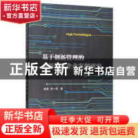 正版 基于创新管理的高新技术企业案例研究 唐源 中国社会科学出