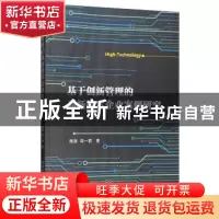 正版 基于创新管理的高新技术企业案例研究 唐源 中国社会科学出