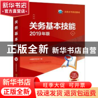 正版 关务基本技能:2019年版 中国报关协会 编 中国海关出版社 97