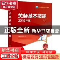 正版 关务基本技能:2019年版 中国报关协会 编 中国海关出版社 97
