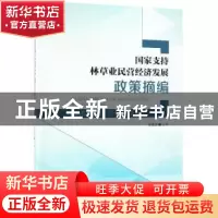 正版 国家支持林草业民营经济发展政策摘编 张建龙主编 中国林业