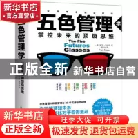 正版 五色管理学:掌控未来的顶级思维 [德]佩罗 米西科,郭秋