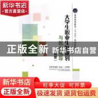 正版 大学生职业生涯规划与就业指导:应用型 李国庆,孙金一,张