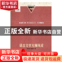 正版 语言文学大师风采 李光荣,宣淑君著 云南教育出版社 978754