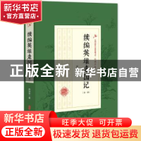 正版 续编英雄走国记:第一部 赵焕亭著 中国文史出版社 978752050