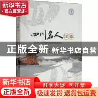 正版 四川名人读本 向宝云主编 四川大学出版社 9787569027754 书