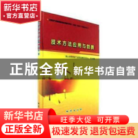 正版 技术方法应用与创新 国土资源部油气资源战略研究中心等编著