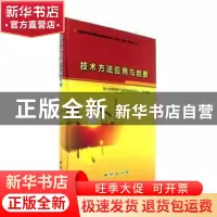 正版 技术方法应用与创新 国土资源部油气资源战略研究中心等编著
