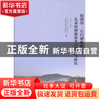 正版 姑溪河—石臼湖流域先秦时期聚落考古调查与研究 中国国家博