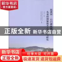 正版 姑溪河—石臼湖流域先秦时期聚落考古调查与研究 中国国家博
