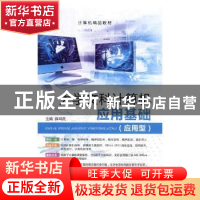 正版 大学文科计算机应用基础:应用型 薛鸿民主编 上海交通大学出