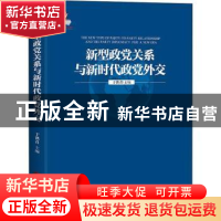 正版 新型政党关系与新时代政党外交 于洪君 主编 当代世界出版社