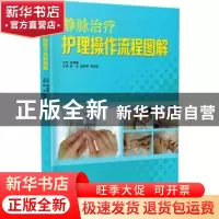 正版 静脉治疗护理操作流程图解 陈凌,魏丽君,李柳英主编 广东