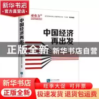 正版 中国经济再出发 亚布力中国企业家论坛 知识产权出版社 9787