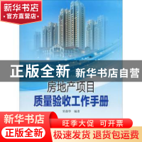 正版 房地产项目质量验收工作手册 宋森华编著 中国电力出版社 97