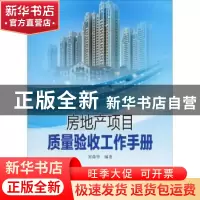 正版 房地产项目质量验收工作手册 宋森华编著 中国电力出版社 97