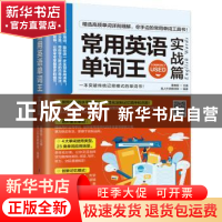 正版 常用英语单词王:实战篇 董春磊主编 江苏凤凰科学技术出版社